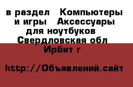  в раздел : Компьютеры и игры » Аксессуары для ноутбуков . Свердловская обл.,Ирбит г.